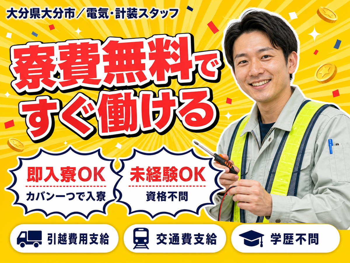 【寮費無料】大分市で始める電気・計装スタッフ！即入寮OK！