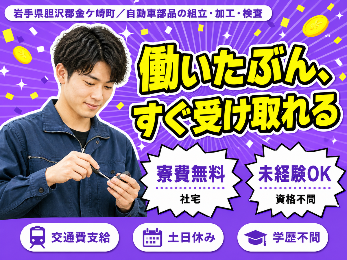 自動車の加工・組み立て・検査で月収例26万円って知ってた？＜岩手県×寮費0円＞