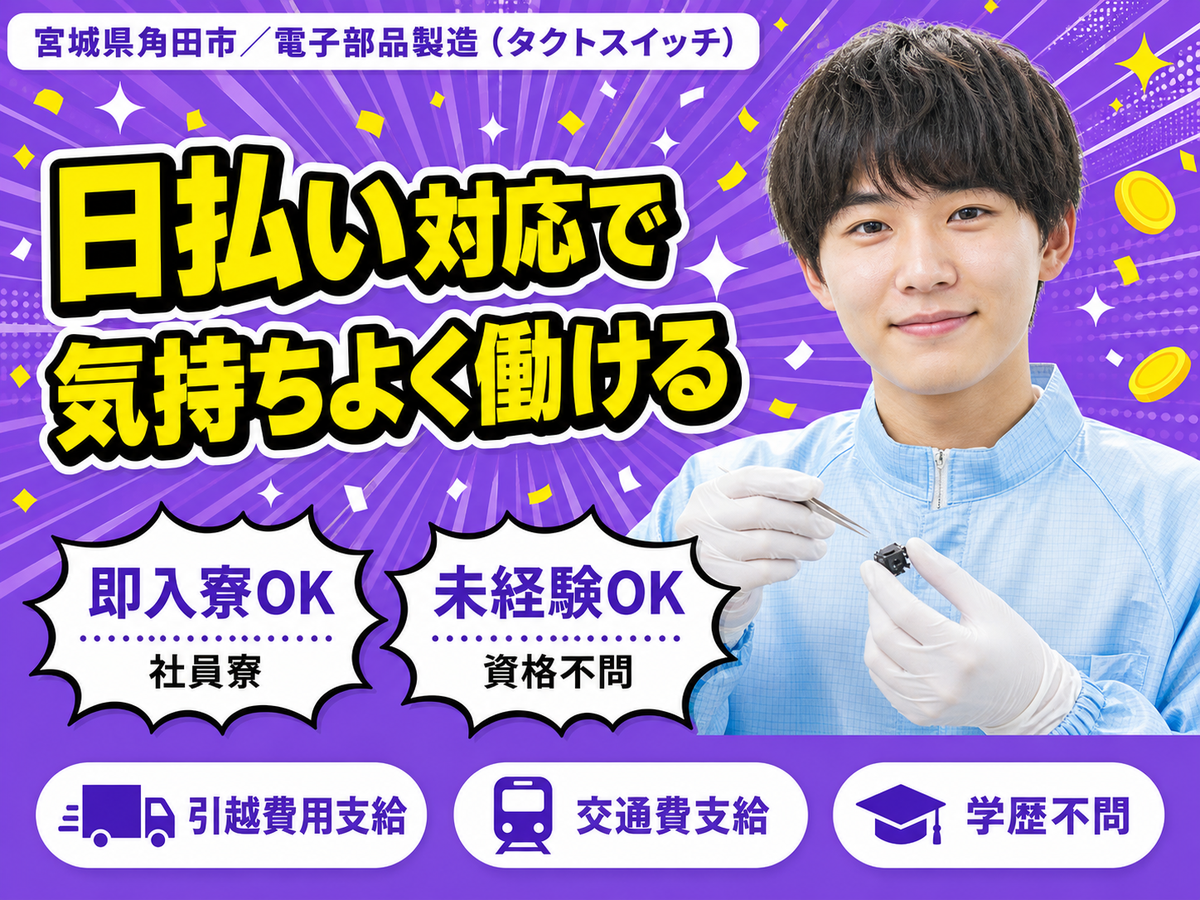 電子部品製造スタッフ★時給1300円★月給24万円★個室寮完備♪