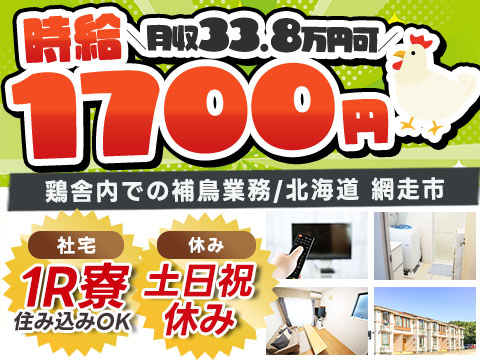 ＜北海道×住み込み求人＞寮費0円！月収例33.8万円！工場内での作業スタッフ！【高収入】