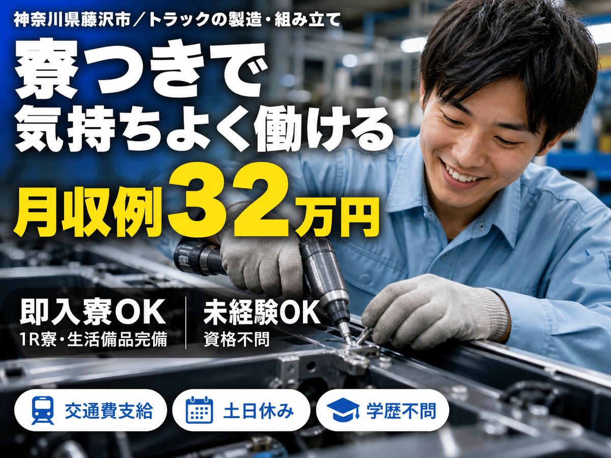 月収例24.8万円可！＜神奈川県×寮完備＞トラックの製造・組み立て