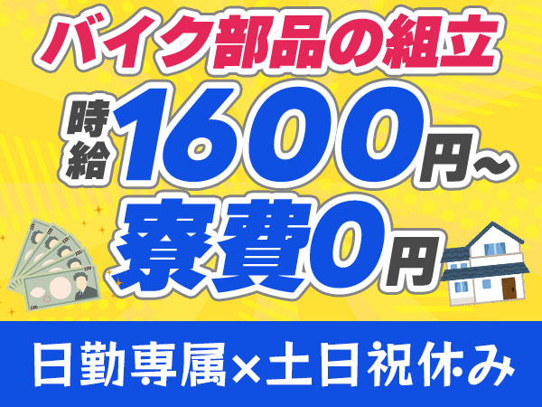 【ずーっと寮費無料☆】バイク部品の組立のお仕事！日勤専属×時給1600円♪土日祝休み◎工場未経験スタート歓迎☆《兵庫県明石市》