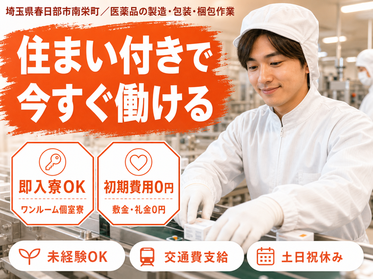 埼玉県春日部市｜医薬品の製造・包装・梱包作業/時給1450円