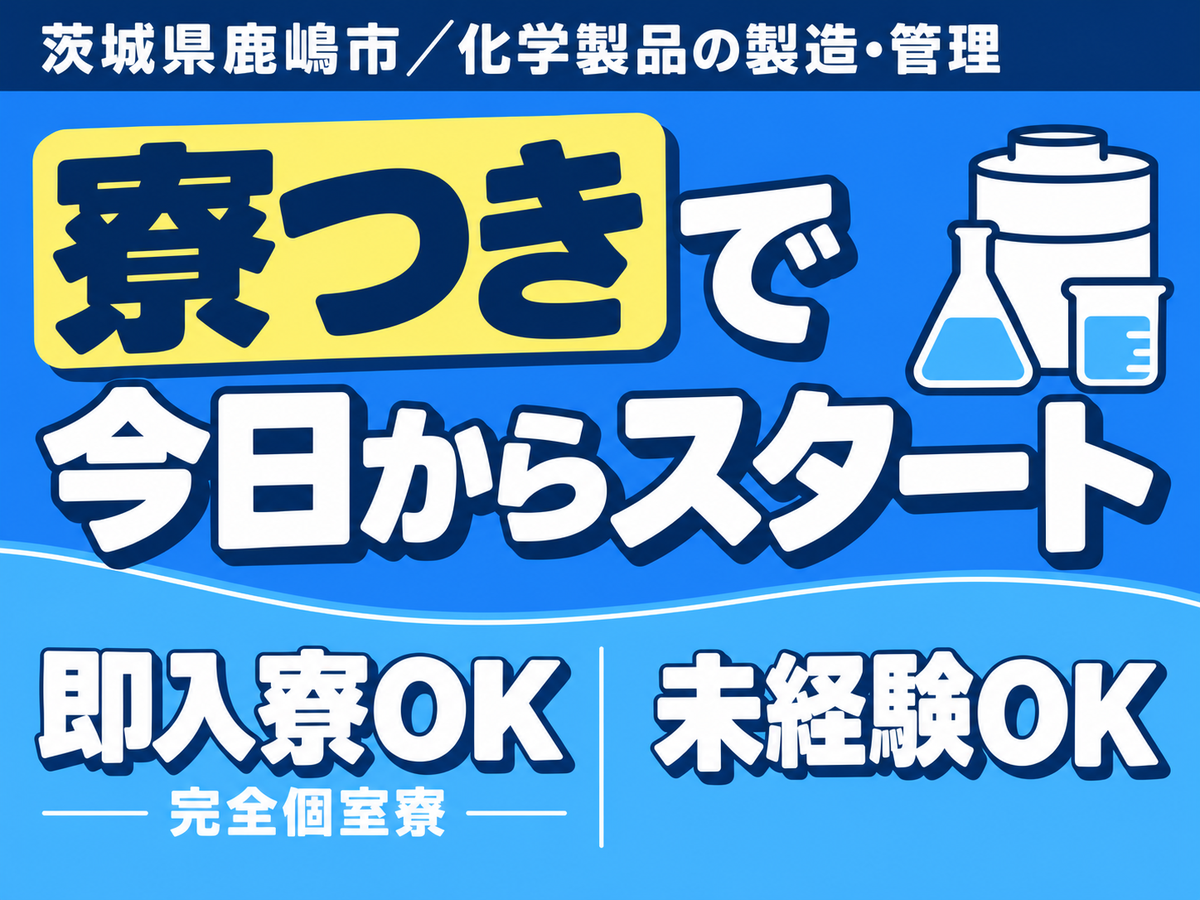 ＜茨城県×寮付き求人＞大手製造メーカーの工場スタッフ！時給1300円～！＜製造スタッフ大募集＞