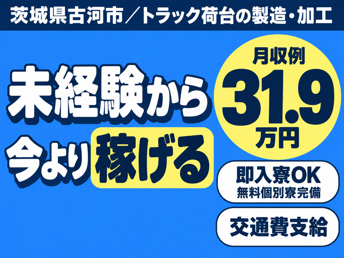 トラック荷台の製造・加工/日勤専属/寮費無料/未経験OK/月収例31万円以上可/時給1550円