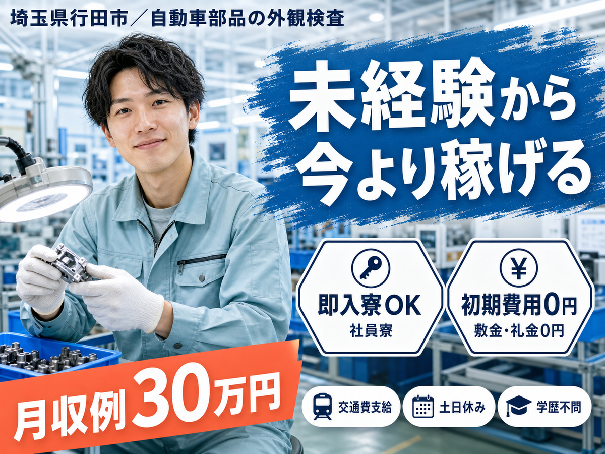 月収例30万円！＜埼玉県×寮完備＞検査・検品｜稼げる高収入／未経験OK