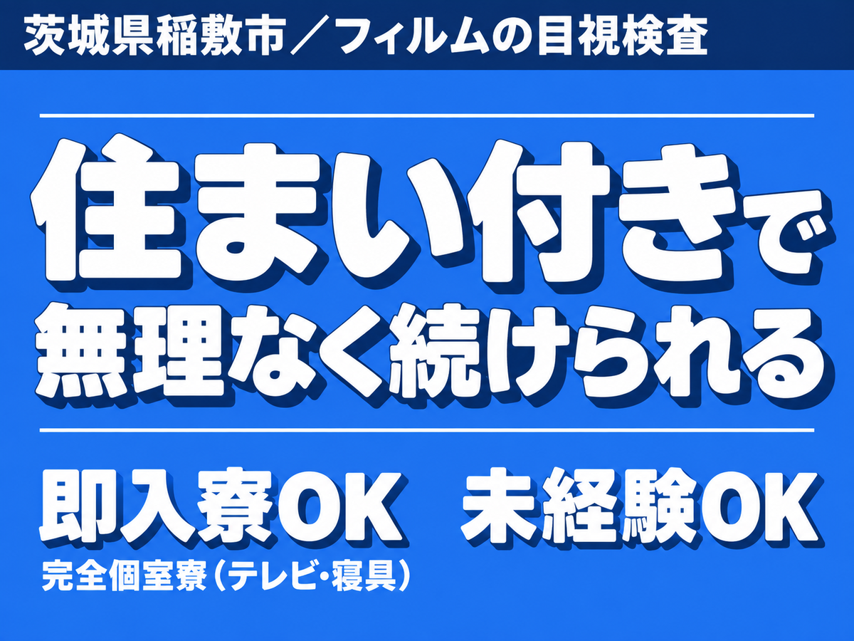 ＜製造スタッフ大募集＞フィルムの目視検査・測定！時給1350円～！＜住み込み求人＞