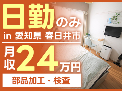 【未経験OK！】石油燃焼器具の部品加工・検査/日勤のみ/時給：1150円から【家具家電付き寮あり】