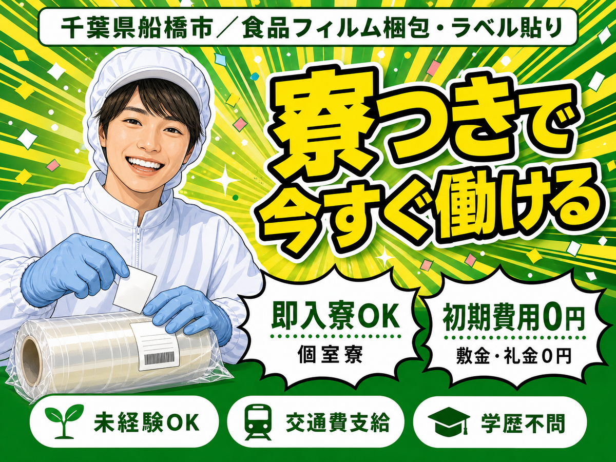 【千葉県船橋市】★時給1300円～！★製品のフィルム梱包やラベル貼りなどの軽作業＜ワンルーム寮完備＞