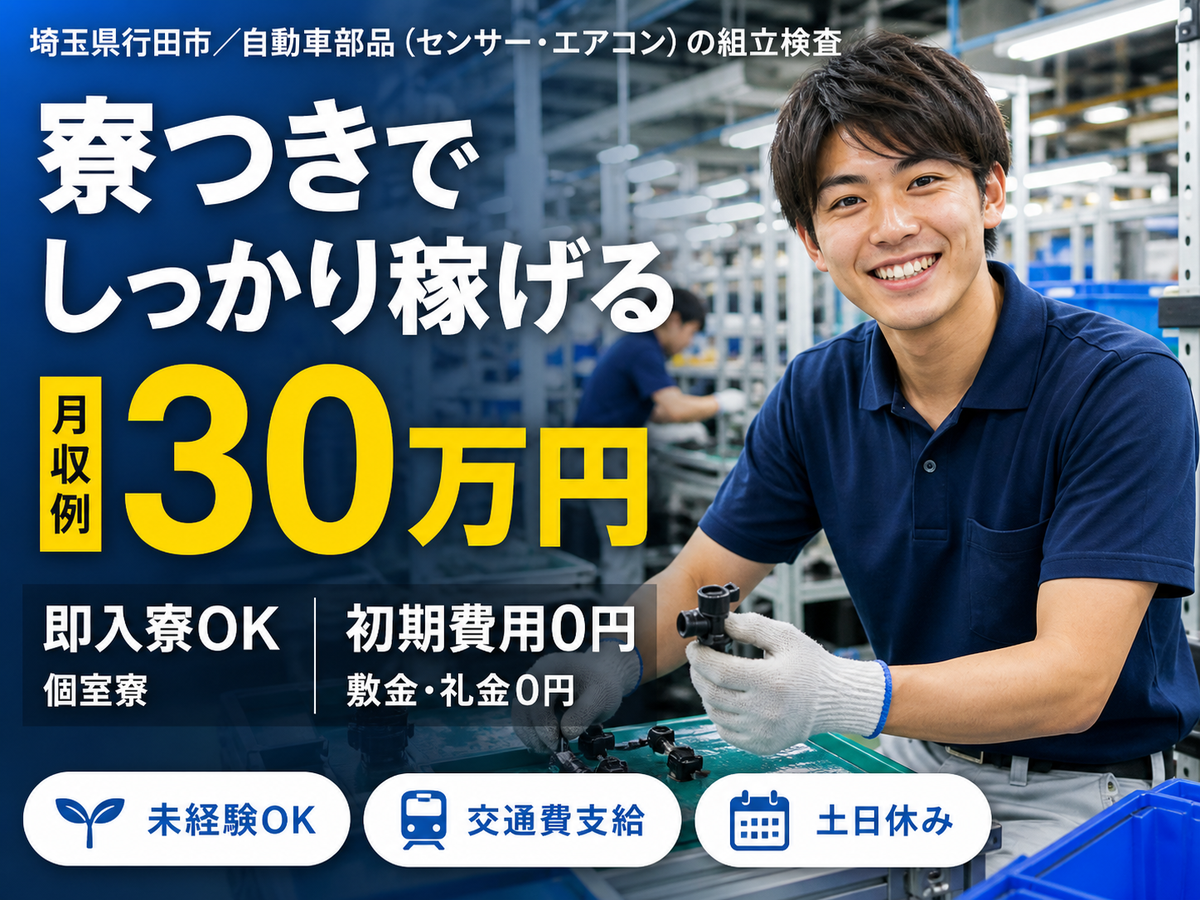 自動車部品（エアコンやセンサー）の組立・検査業務★時給1500円～★月収30万以上可★カップル入寮可！＜女性活躍中！＞