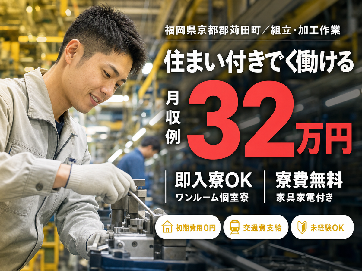 自動車の製造｜月収例22万円・福岡県・寮費0円