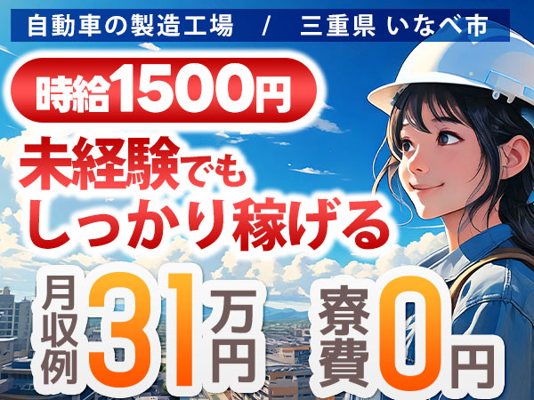 自動車製造スタッフ｜月収例31.1万円・三重県・寮費0円