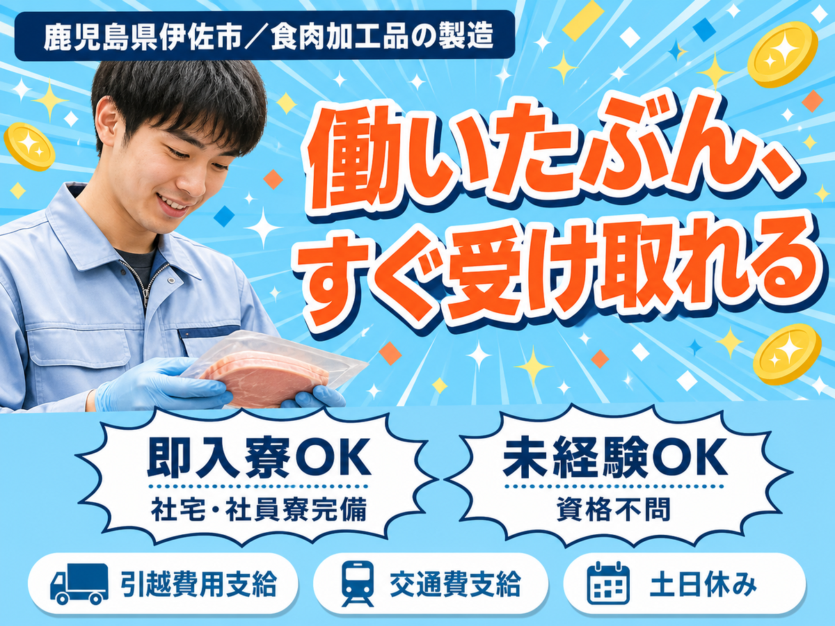 日払いOK◎食肉加工品の製造で月収例21万円＜鹿児島県伊佐市＞