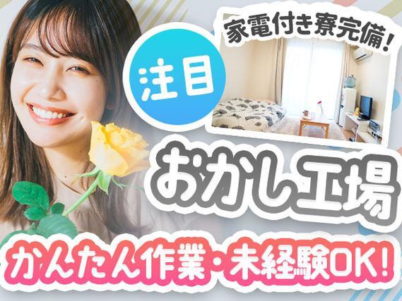 【お菓子の製造スタッフ】かんたん作業のお仕事！未経験OK！引っ越しサポートあり！