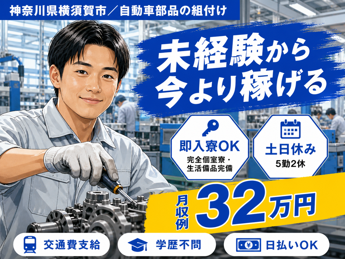 ＜神奈川県×住み込み求人＞自動車部品の組付け！工場内での作業スタッフ！