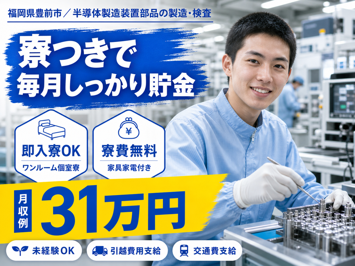 月収例31万円！＜福岡県×寮費0円＞工場スタッフ・工場内作業｜稼げる高収入／未経験OK
