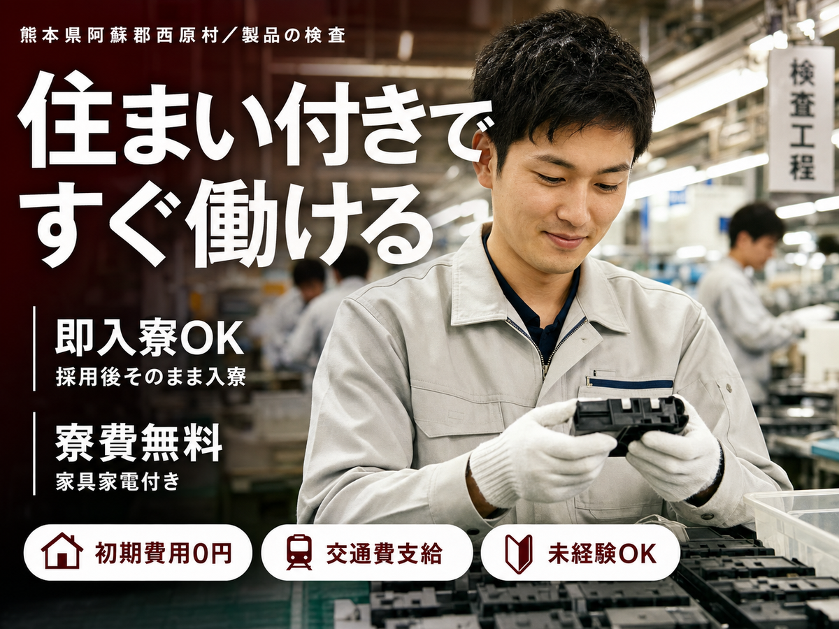 ＜熊本県＞マスフローコントローラー製造｜月収例20.8万円・寮完備