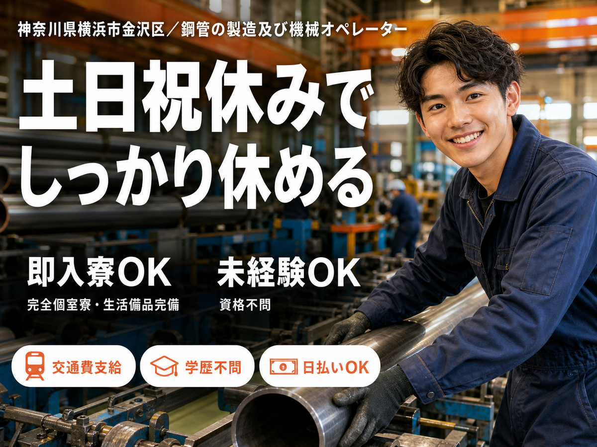 鋼管の製造及び機械オペレーターで月収例28.8万円って知ってた？＜神奈川県×寮完備＞