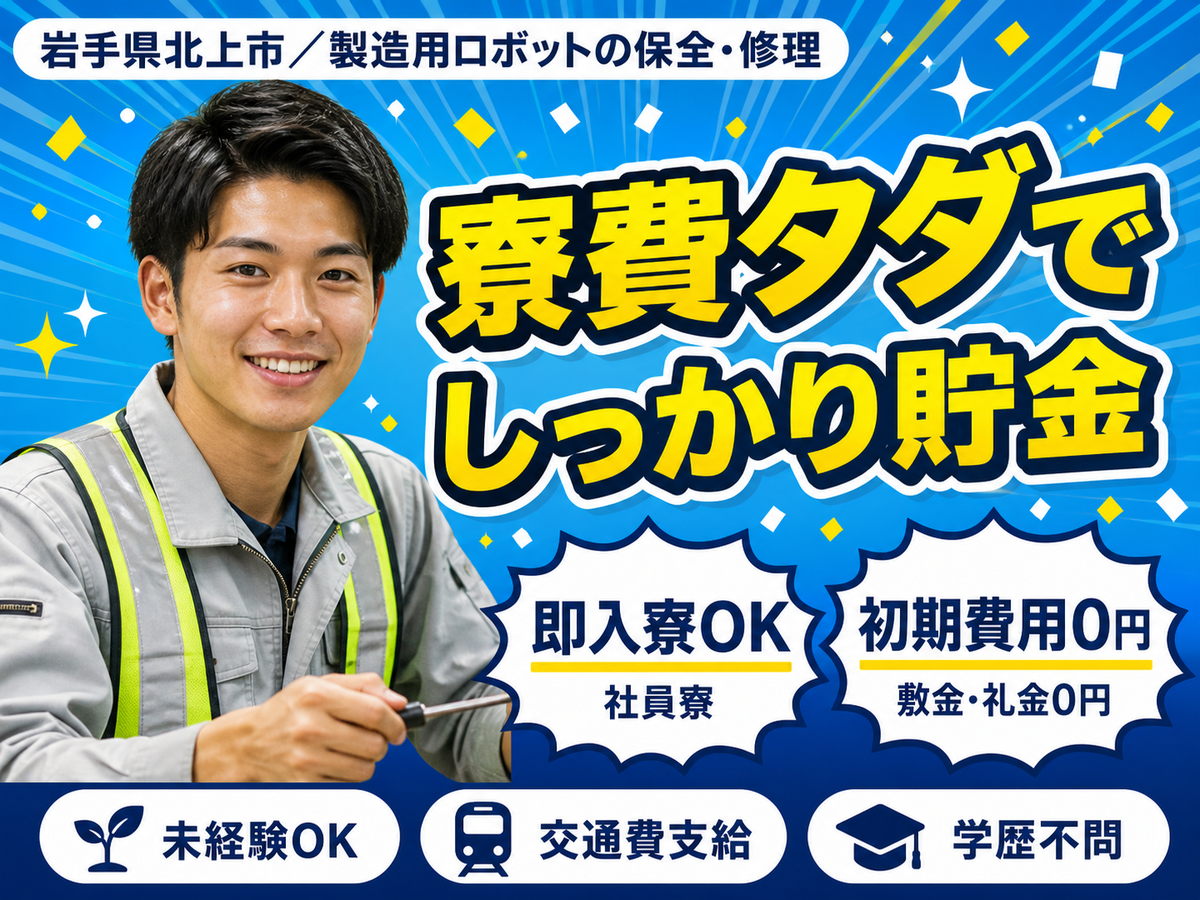 岩手県でがっつり稼ぐ◎製造用ロボットの保全・修理で月収例23万円・寮費0円
