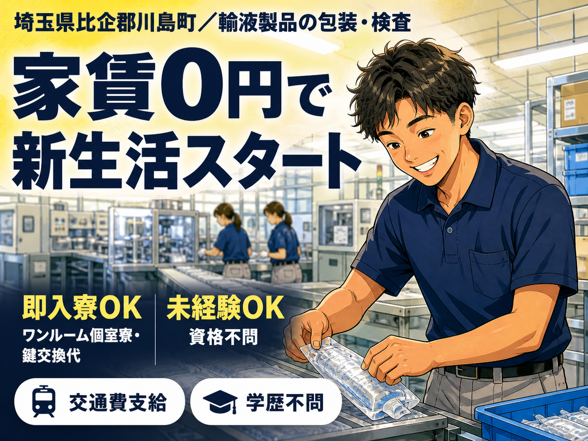 時給1250円→月収例28.6万円！製品の包装・検査業務・作業補助【埼玉県】