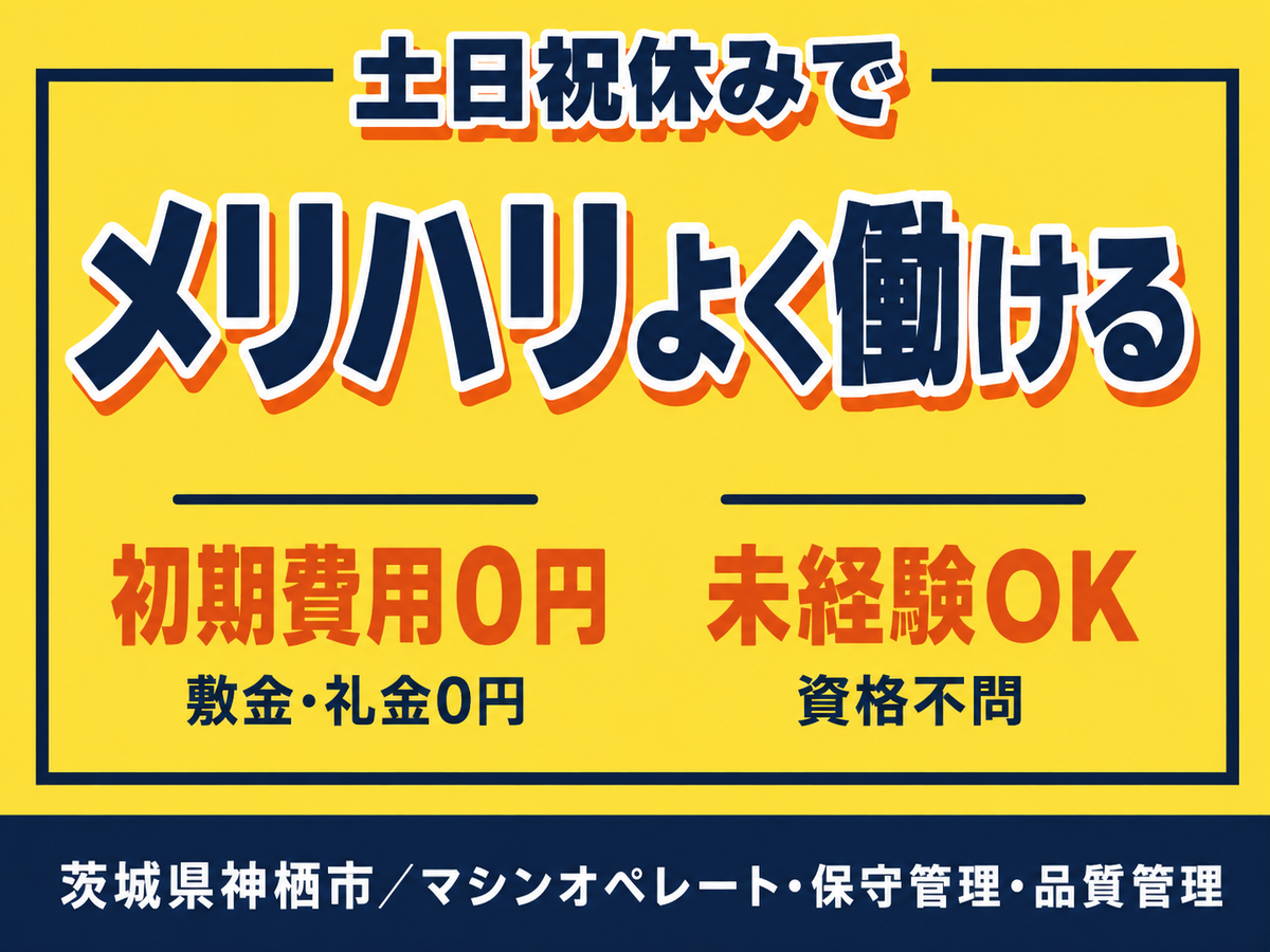 【未経験OKが嬉しい！】マシンオペレート・保守管理・品質管理/日勤のみ/日払いOK/時給：1200円から【寮費0円の寮あります！】
