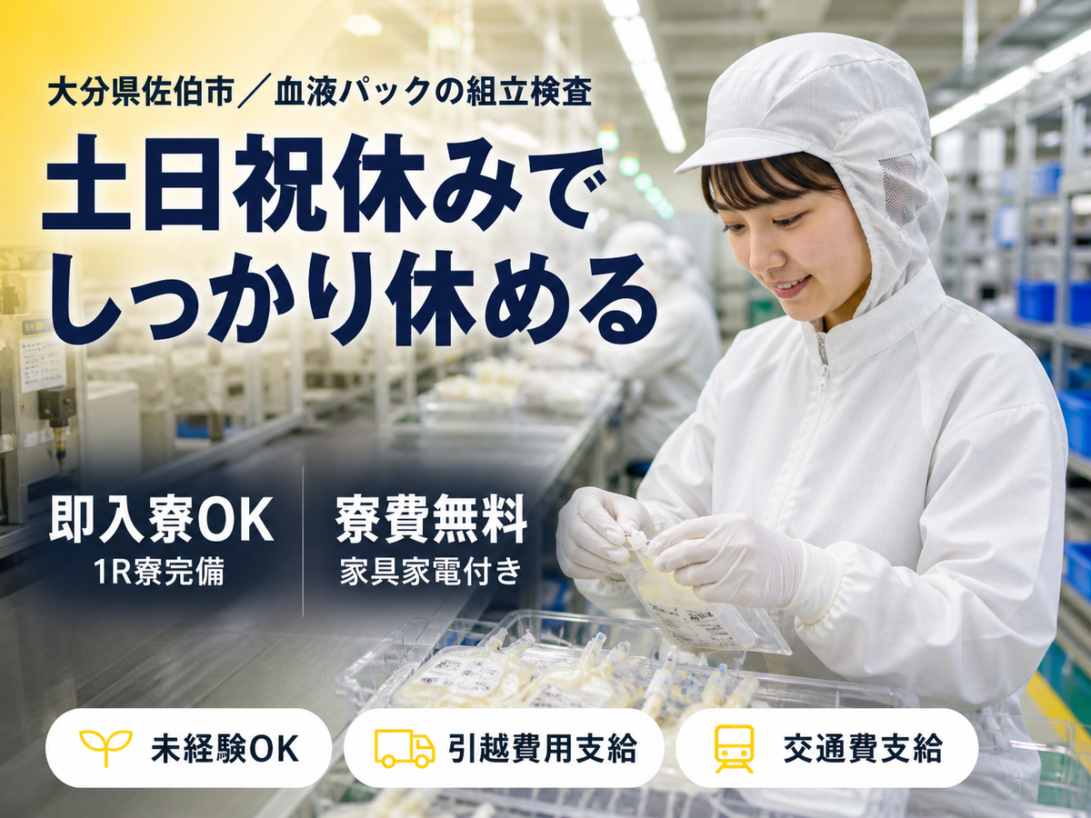 【寮費無料】大分県で始める血液パックの組立検査｜即入寮・即勤務OK！