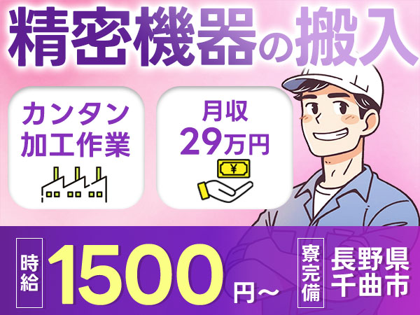 【未経験歓迎】松本・上野エリアへ精密機器の搬入据付→時給1,500円