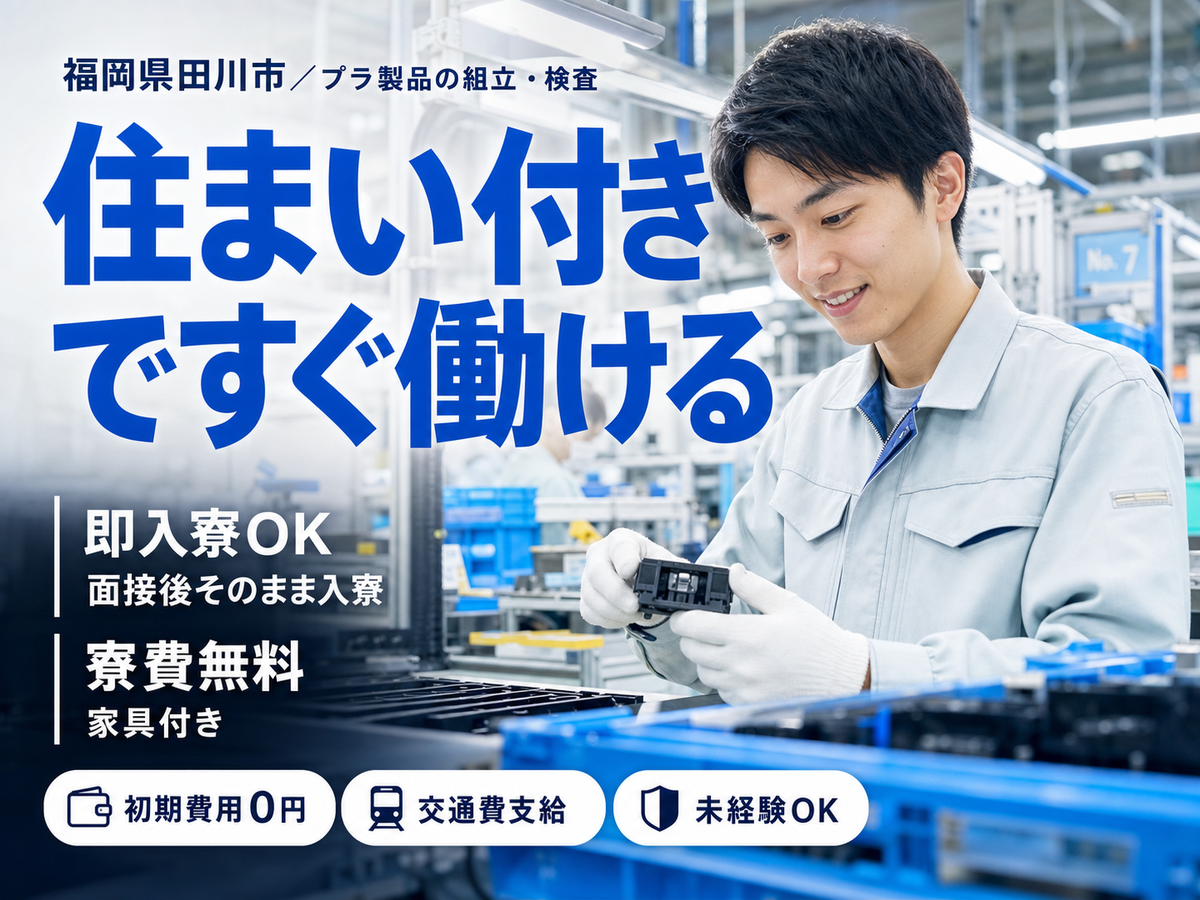 プラスチック製品の組立・検査｜月収例20.2万円・福岡県・寮完備