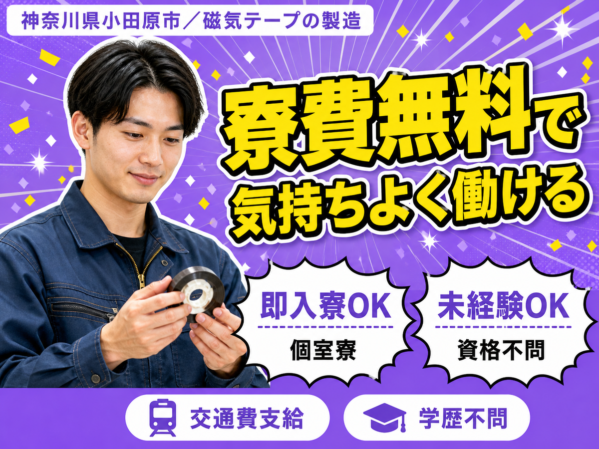 【正社員求人】【ボーナスあり】磁気テープの製造作業スタッフ！＜神奈川県×寮完備＞