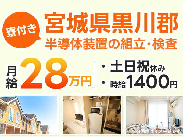 大衡村／半導体装置の組立・検査（クリーンルーム）｜時給1400円・未経験OK